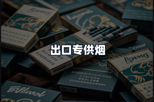 出口专供烟