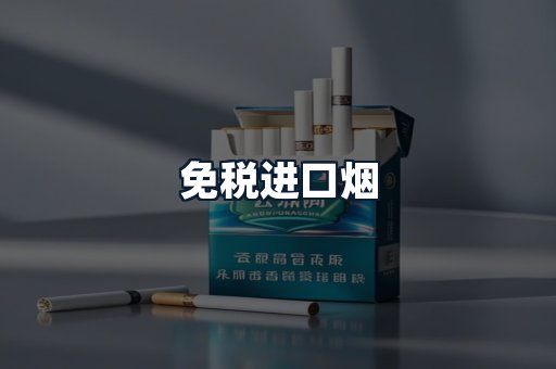 免税进口烟