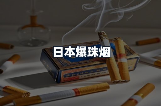 日本爆珠烟